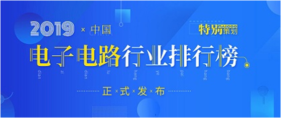 第十九屆(2019)中國(guó)電子電路行業(yè)排行榜發(fā)布，勝宏科技各項(xiàng)排名再創(chuàng)新高