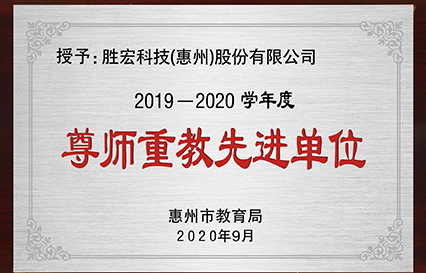 我司獲得2019～2020學(xué)年度“惠州市尊師重教先進(jìn)單位”榮譽(yù)稱(chēng)號(hào)