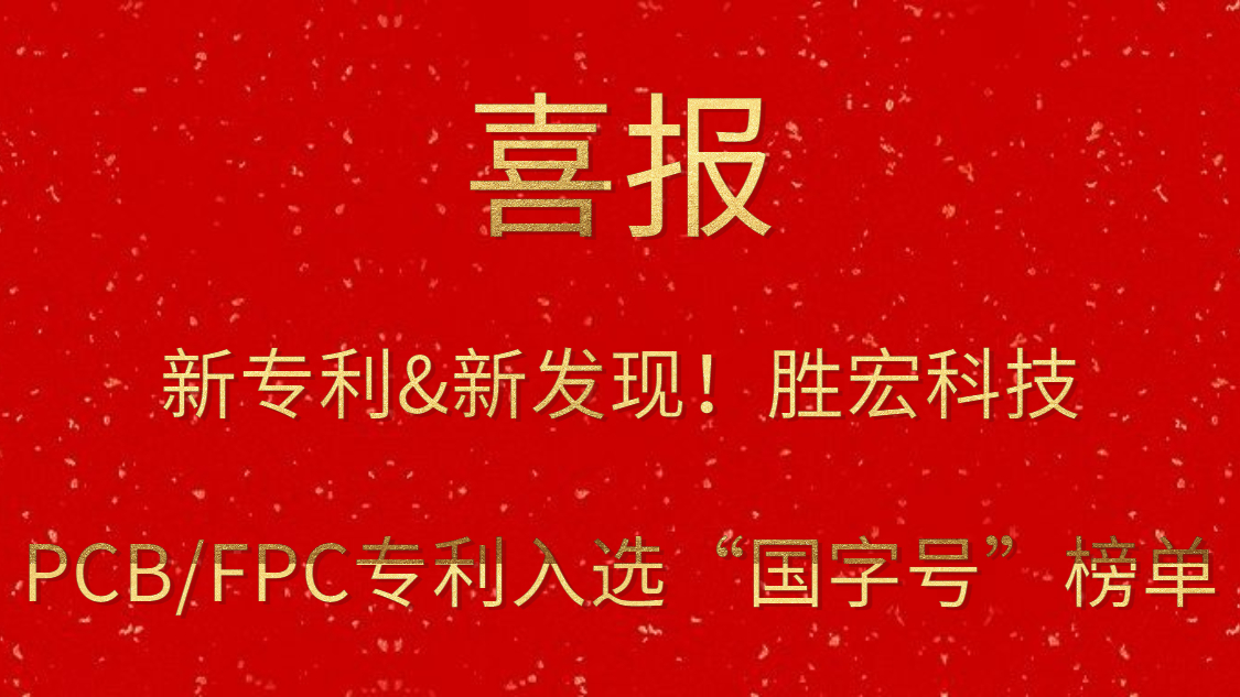 新專利&新發(fā)現(xiàn)！?勝宏科技PCB/FPC專利入選“國字號”榜單