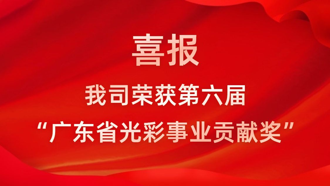 喜報(bào)！我司榮獲第六屆“廣東省光彩事業(yè)貢獻(xiàn)獎(jiǎng)”