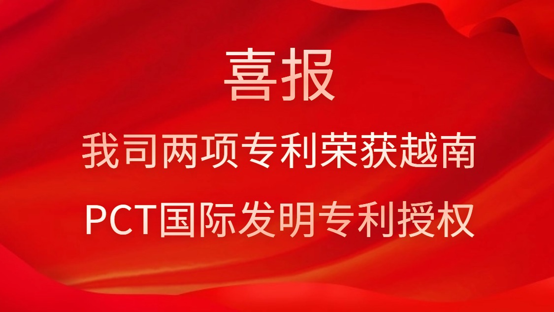 喜報！我司兩項專利榮獲越南PCT國際發(fā)明專利授權