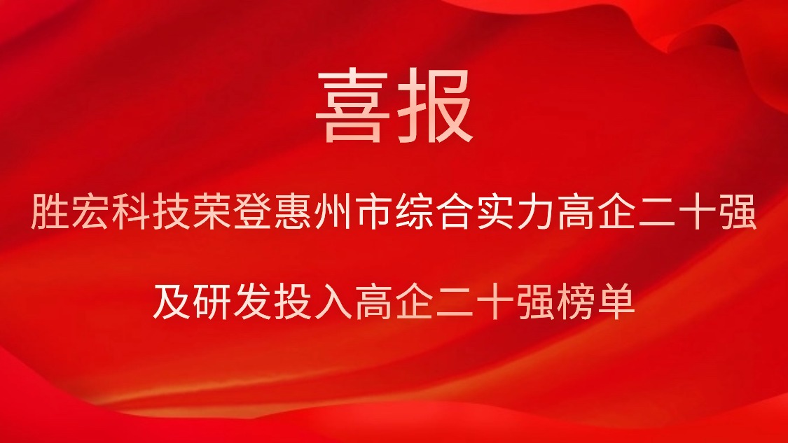 勝宏科技榮登惠州市綜合實力高企二十強及研發(fā)投入高企二十強榜單