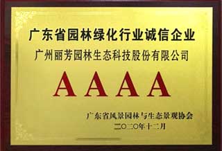 廣東省園林綠化行業(yè)誠信4A企業(yè)