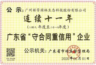 連續(xù)十一年獲廣東省“守合同重信用”企業(yè)稱號