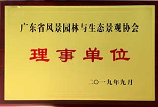 廣東省風(fēng)景園林與生態(tài)景觀協(xié)會理事單位