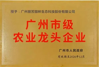 麗芳園林榮獲“廣州市級(jí)農(nóng)業(yè)龍頭企業(yè)”稱號(hào)