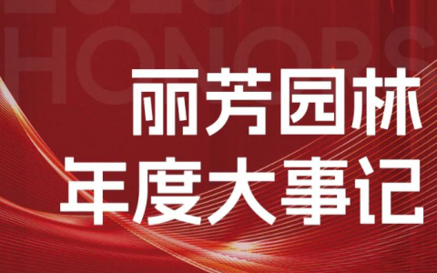 回首過(guò)去，逐夢(mèng)前行 | 麗芳園林2023年大事記回顧