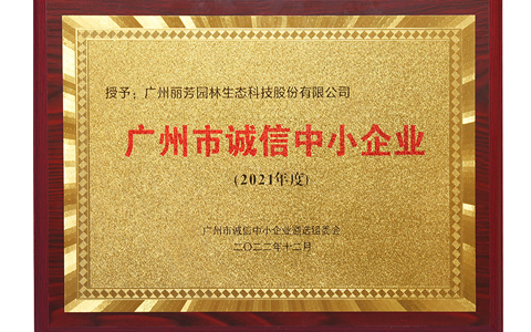 喜訊 | 麗芳園林榮獲2024年廣州市“誠(chéng)信中小企業(yè)”